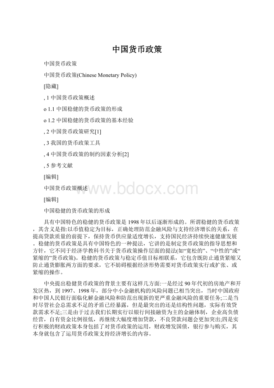 中国货币政策Word文件下载.docx