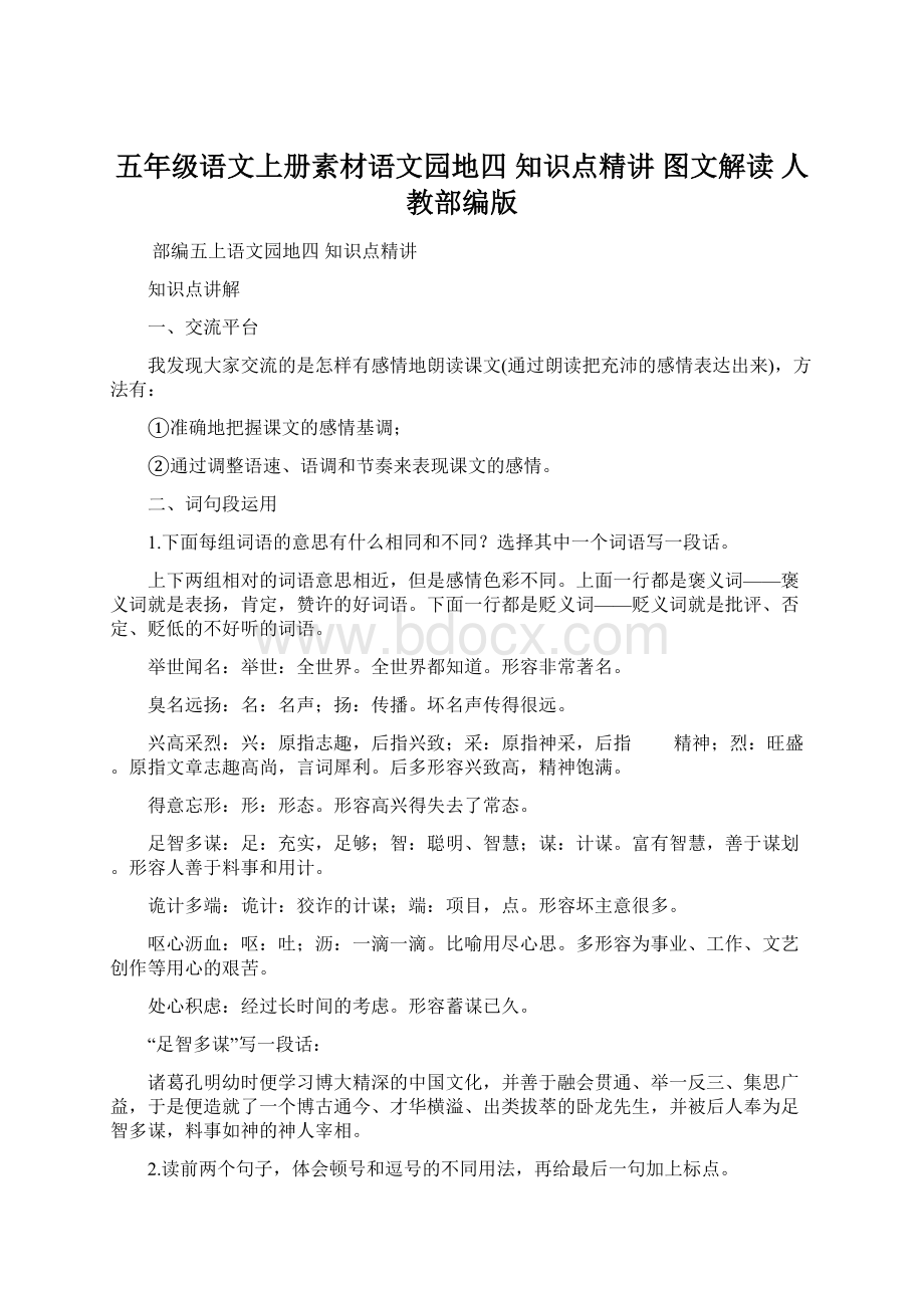 五年级语文上册素材语文园地四 知识点精讲 图文解读 人教部编版Word文件下载.docx_第1页