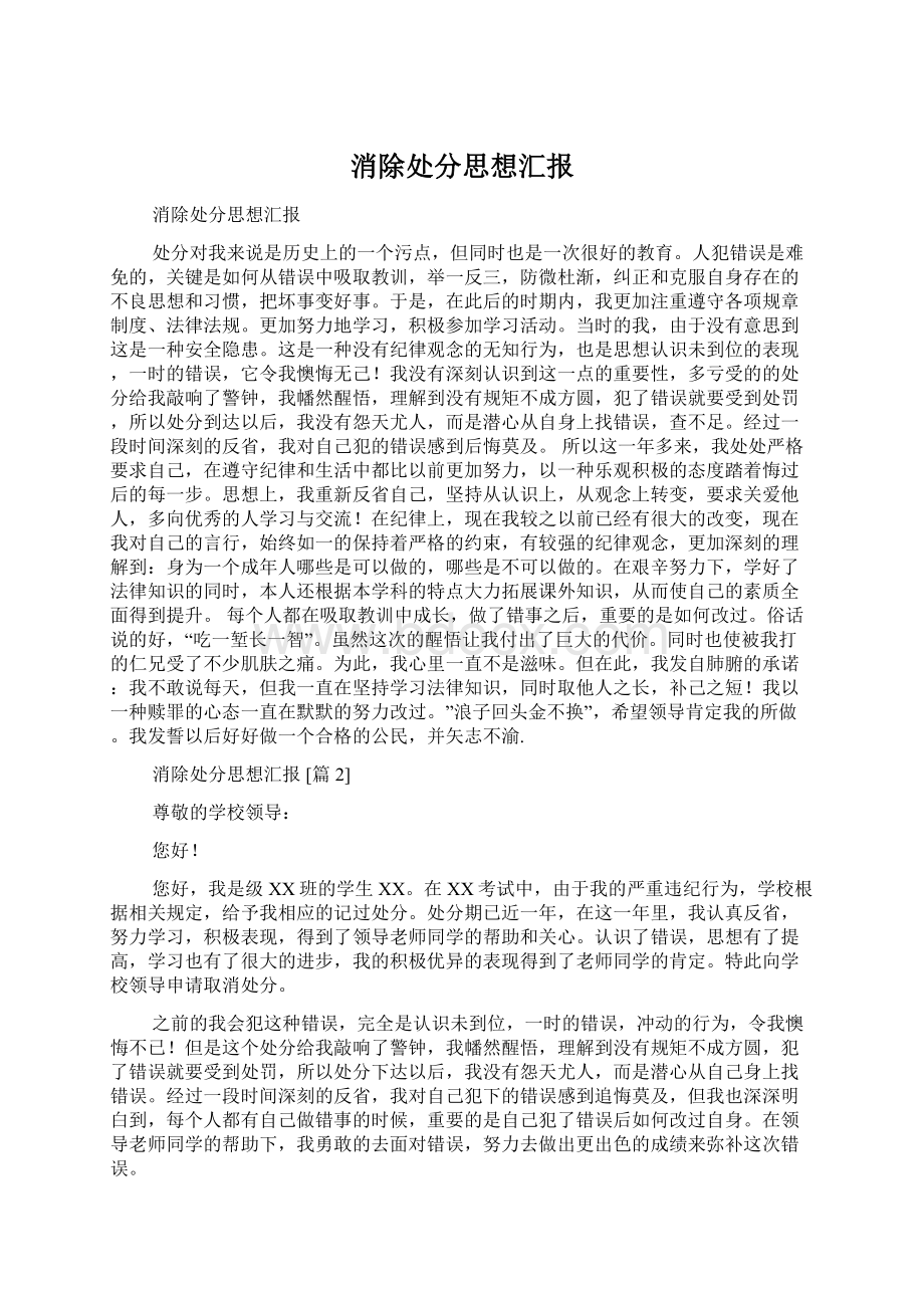 消除处分思想汇报Word文档下载推荐.docx_第1页