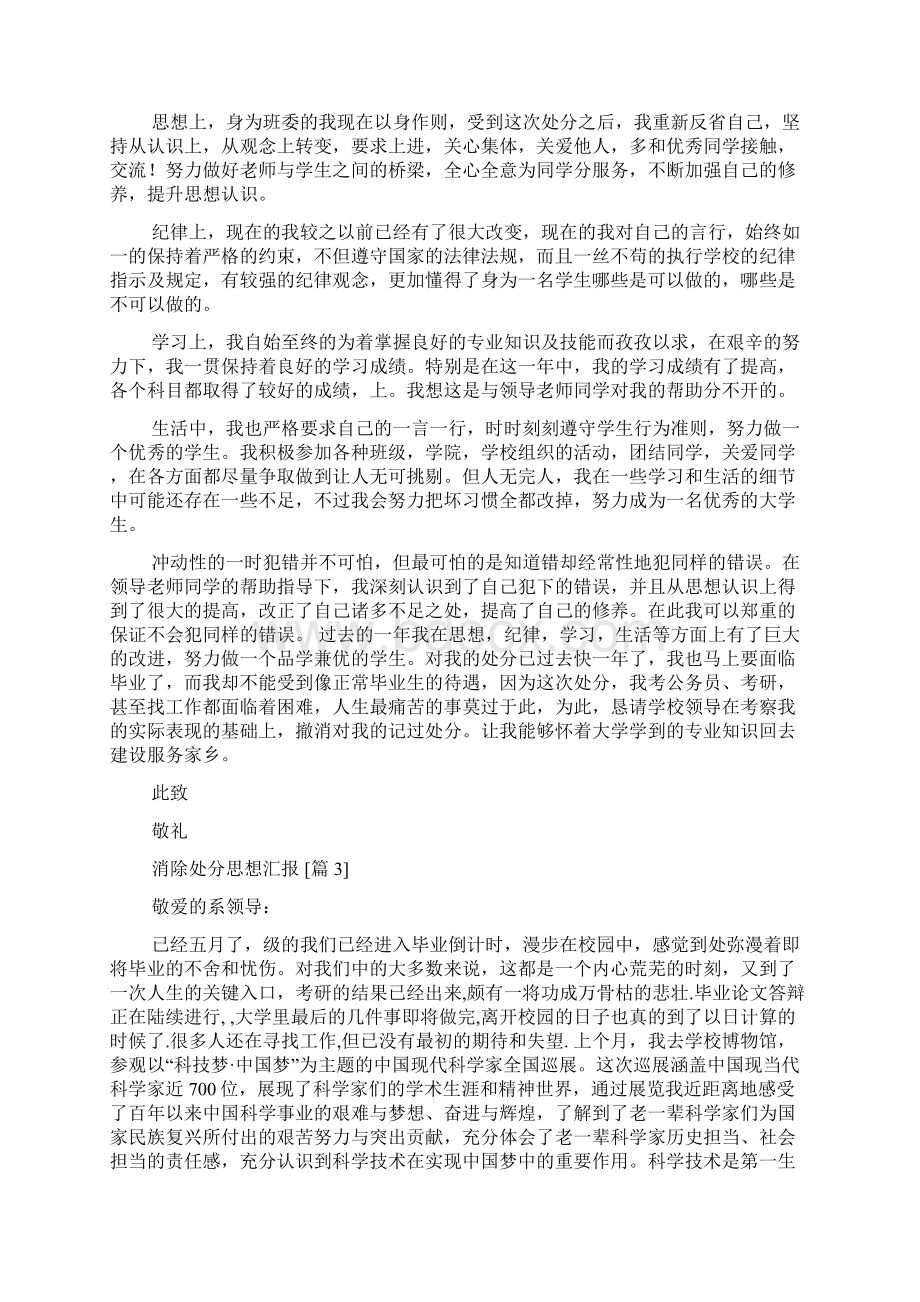 消除处分思想汇报Word文档下载推荐.docx_第2页