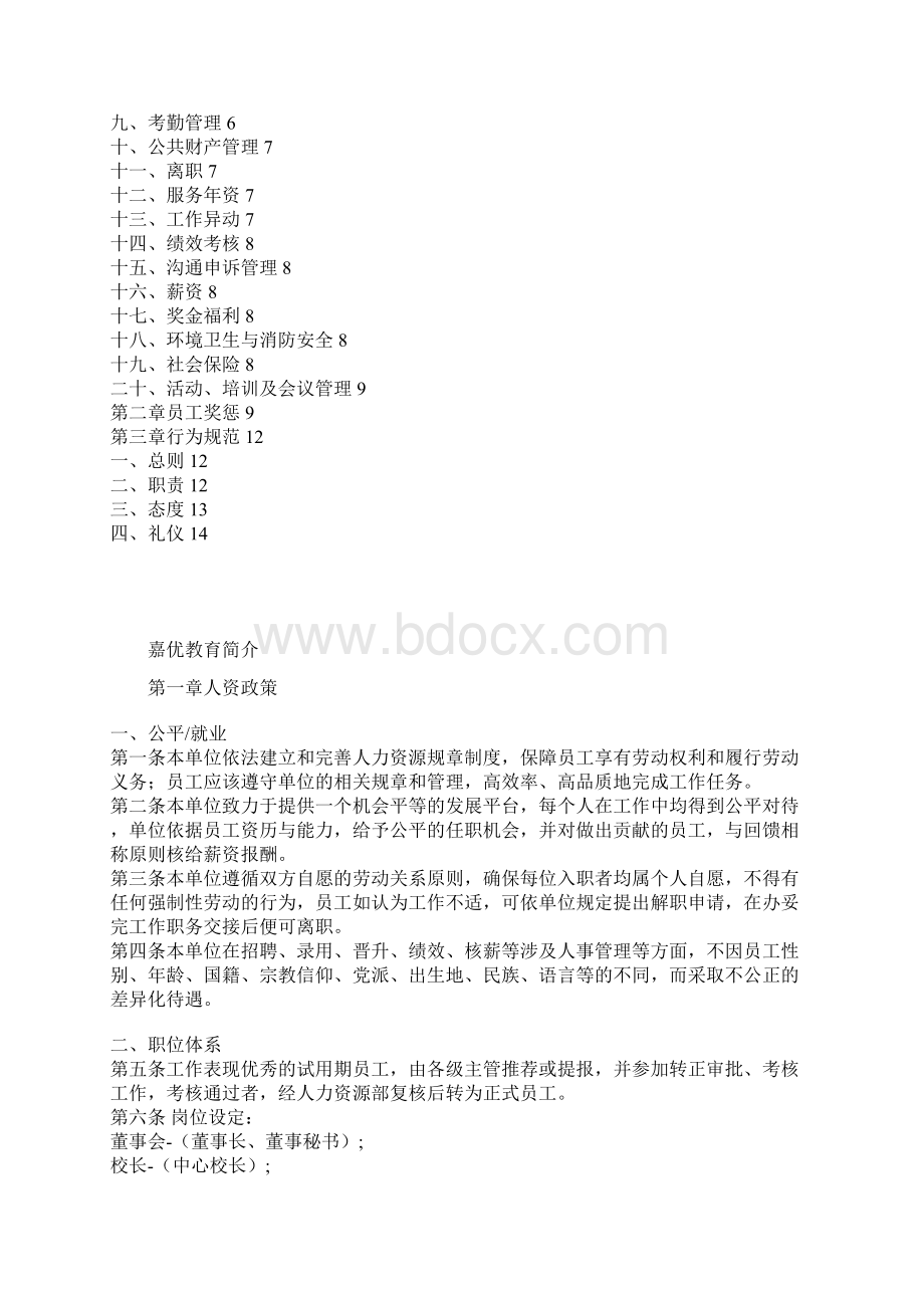 培训机构员工手册Word格式.docx_第2页