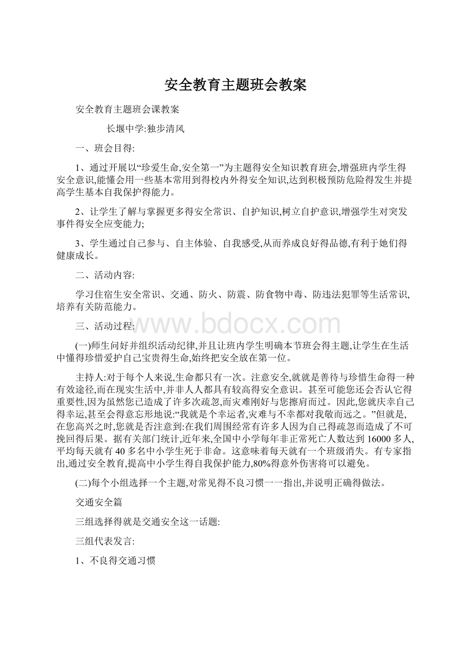 安全教育主题班会教案文档格式.docx_第1页