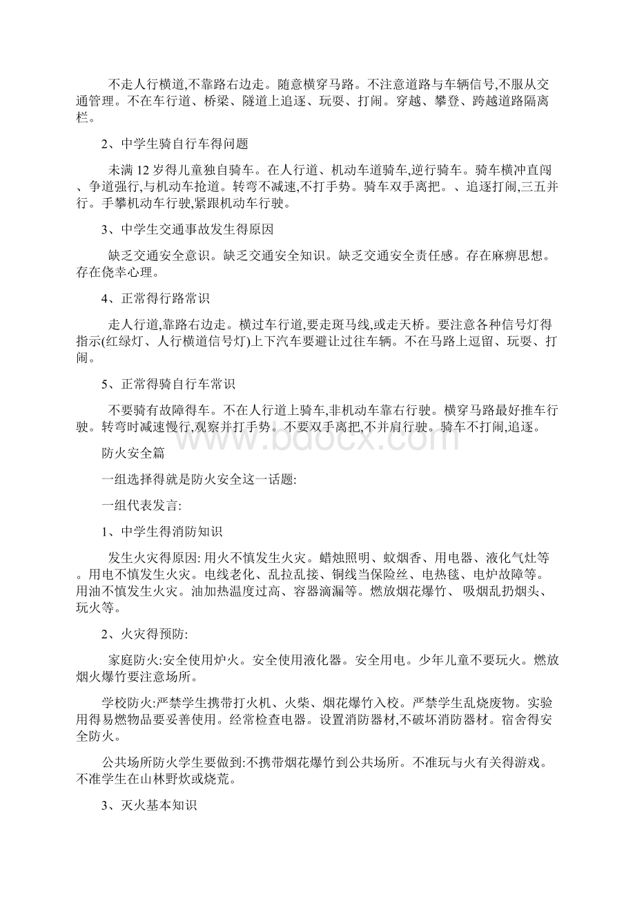 安全教育主题班会教案文档格式.docx_第2页