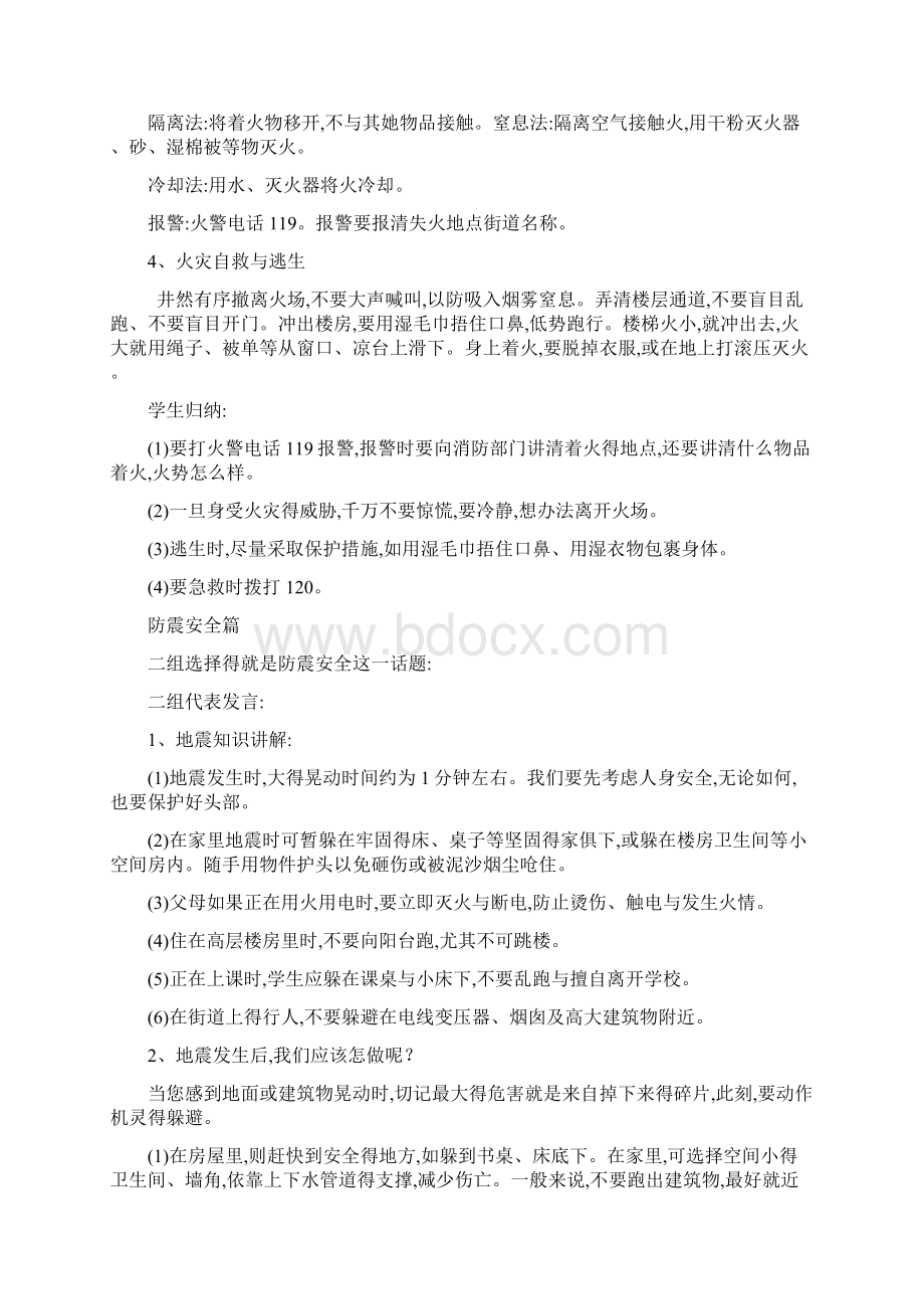 安全教育主题班会教案文档格式.docx_第3页