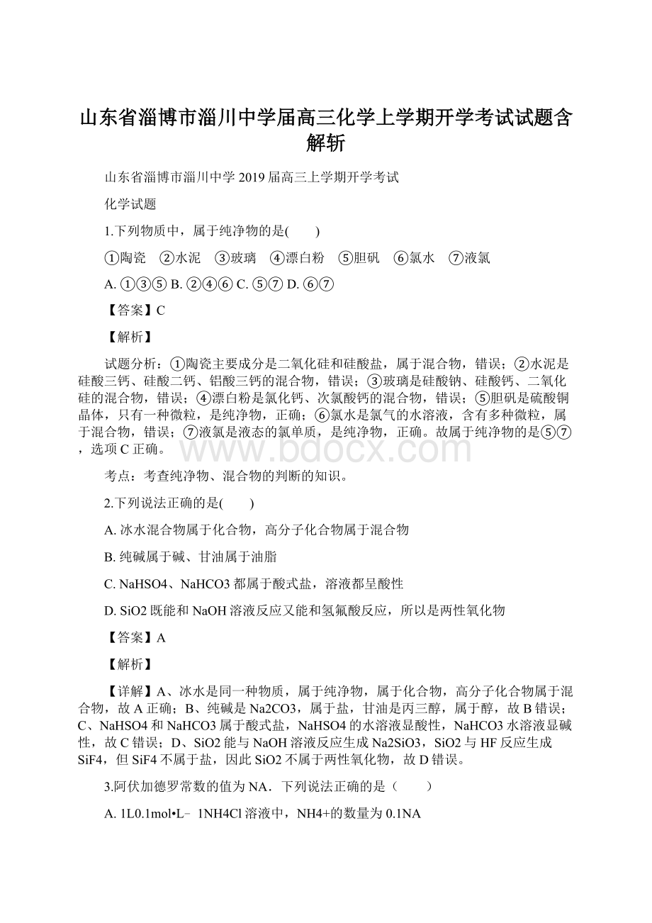 山东省淄博市淄川中学届高三化学上学期开学考试试题含解斩.docx_第1页