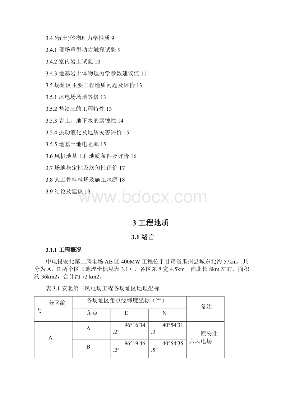 风电场可行性研究工程地质.docx_第2页