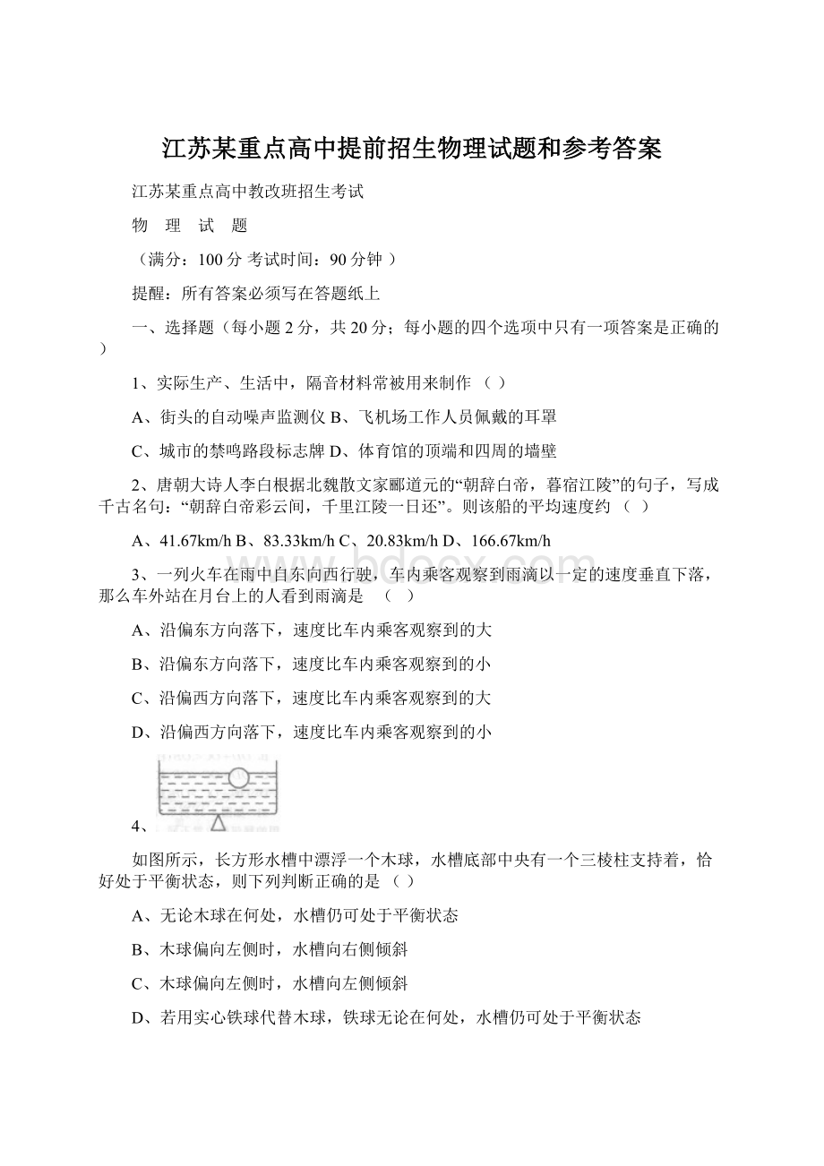 江苏某重点高中提前招生物理试题和参考答案Word文档格式.docx