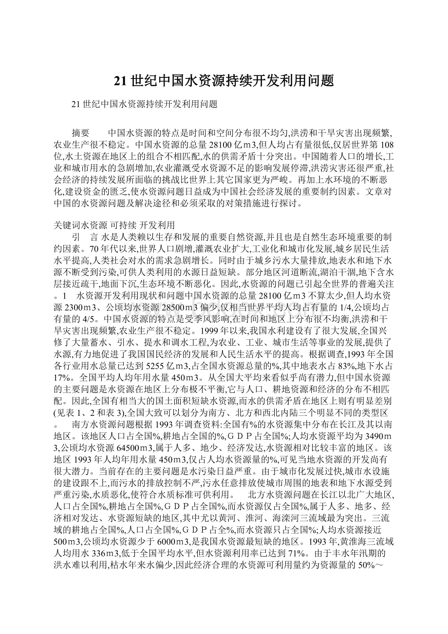 21世纪中国水资源持续开发利用问题.docx_第1页