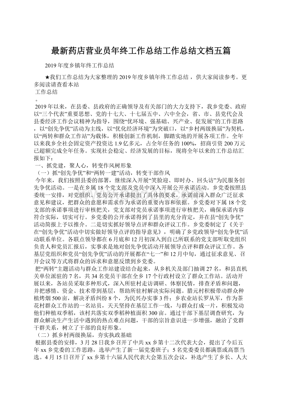 最新药店营业员年终工作总结工作总结文档五篇Word文档下载推荐.docx