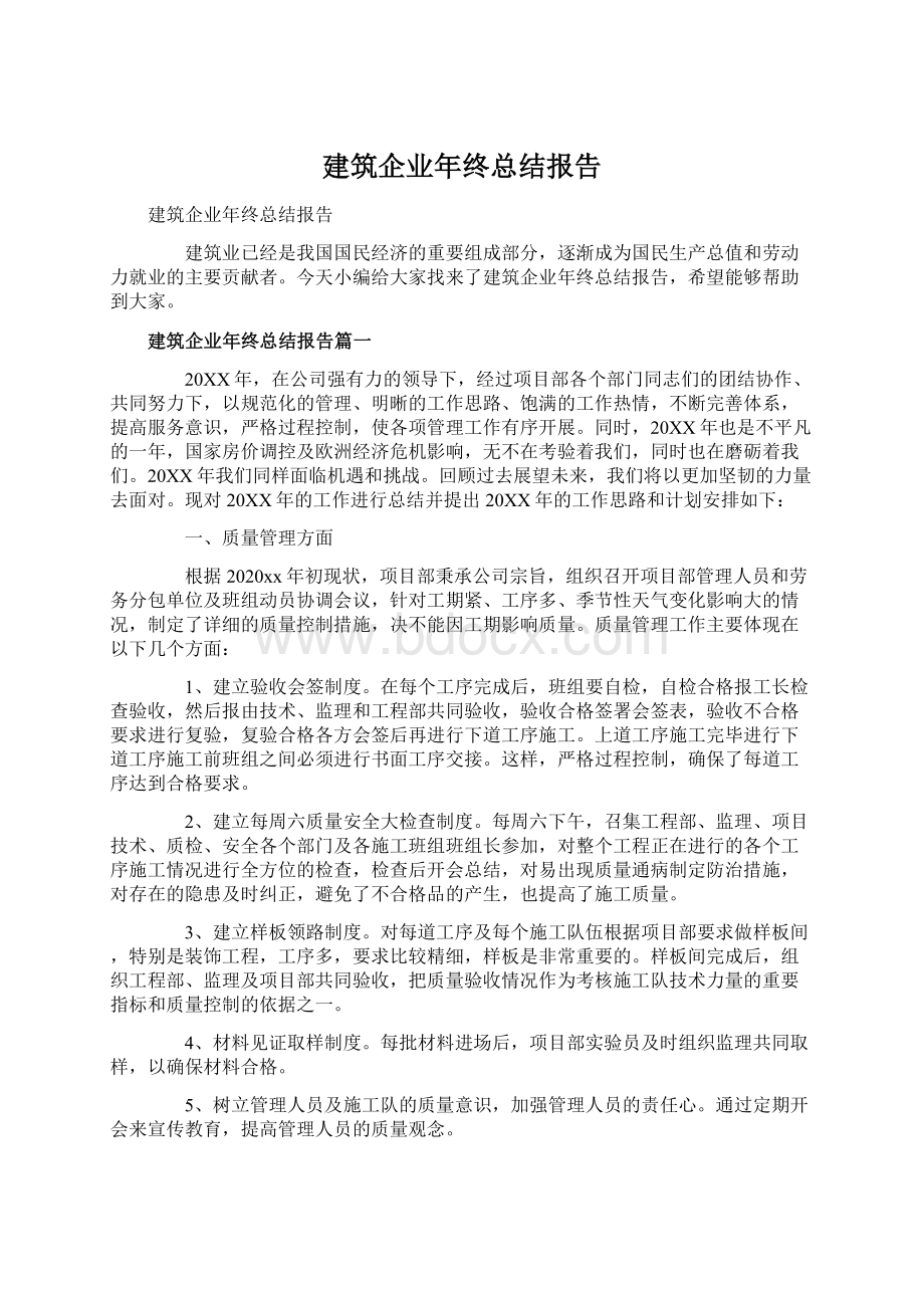 建筑企业年终总结报告.docx_第1页