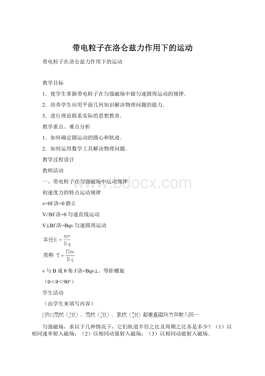 带电粒子在洛仑兹力作用下的运动Word文件下载.docx