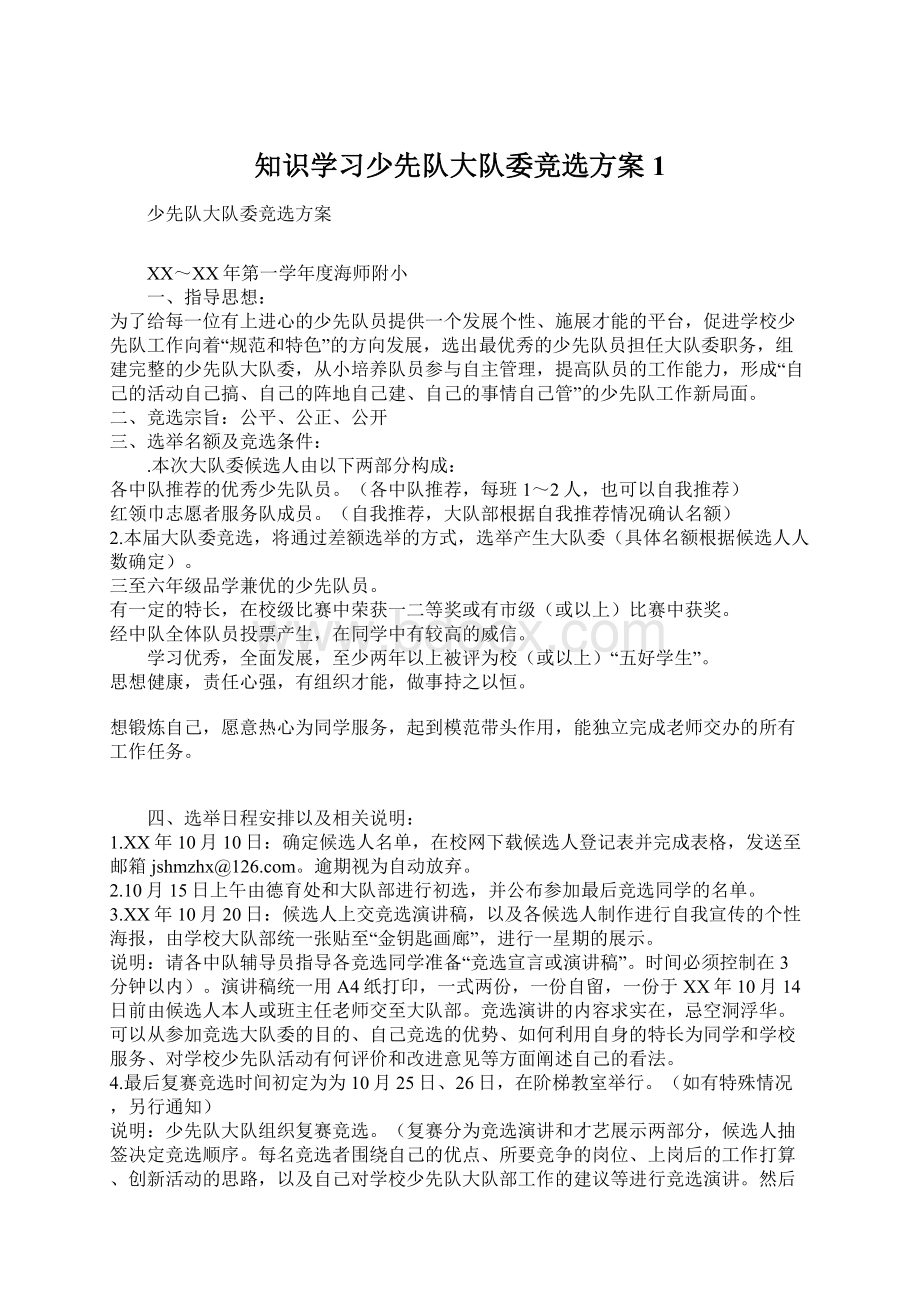 知识学习少先队大队委竞选方案1Word格式.docx