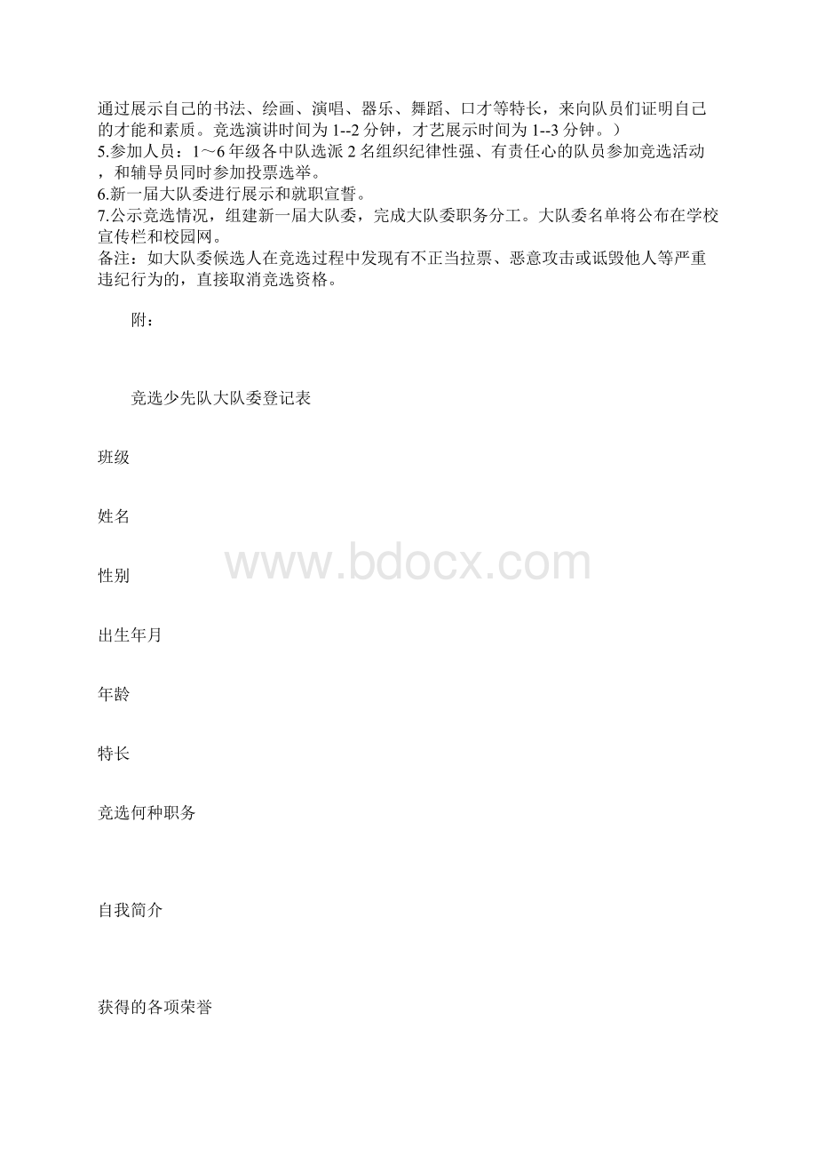 知识学习少先队大队委竞选方案1.docx_第2页