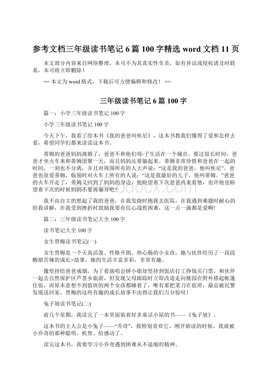 参考文档三年级读书笔记6篇100字精选word文档 11页文档格式.docx_第1页