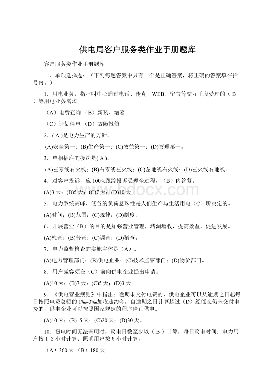 供电局客户服务类作业手册题库Word格式文档下载.docx