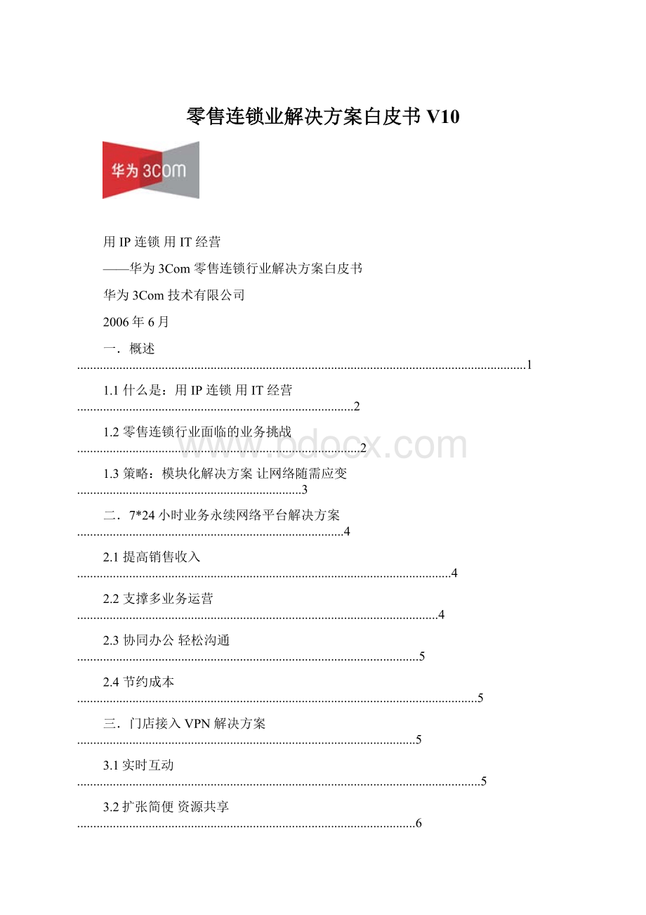 零售连锁业解决方案白皮书V10.docx_第1页