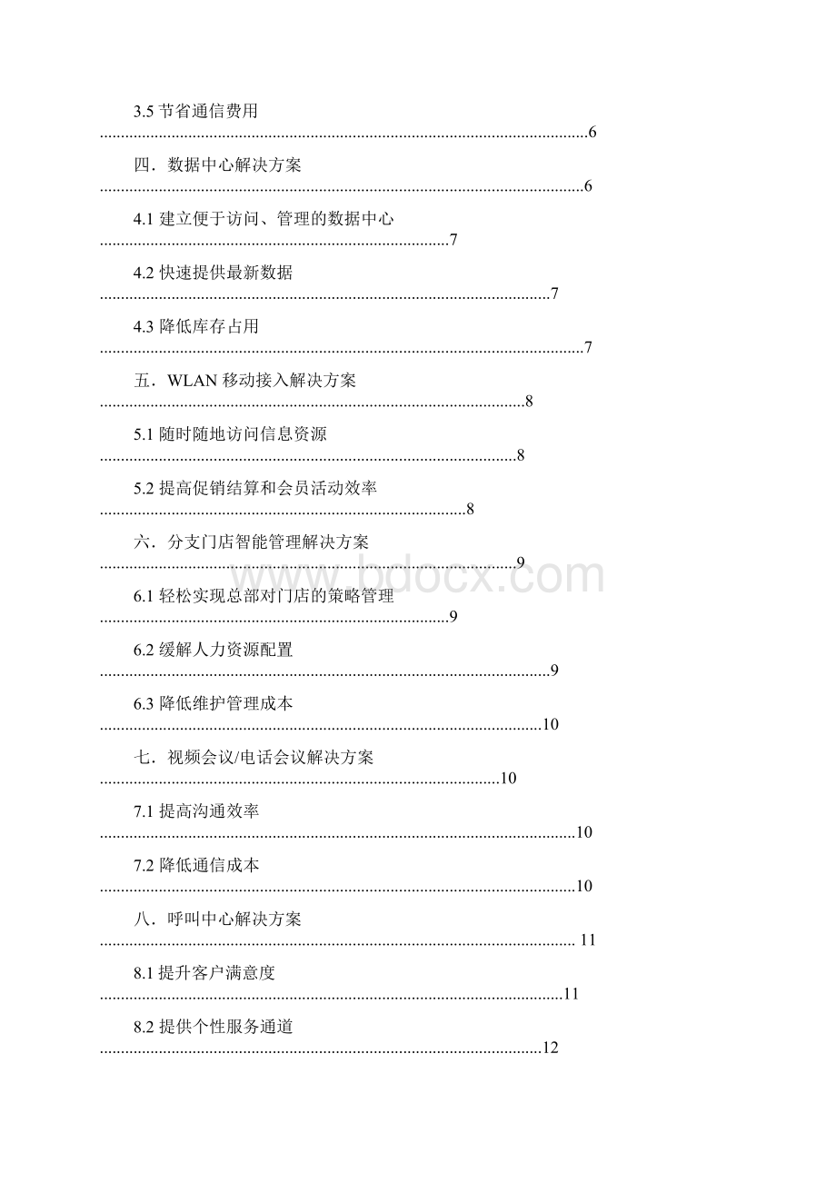 零售连锁业解决方案白皮书V10.docx_第2页