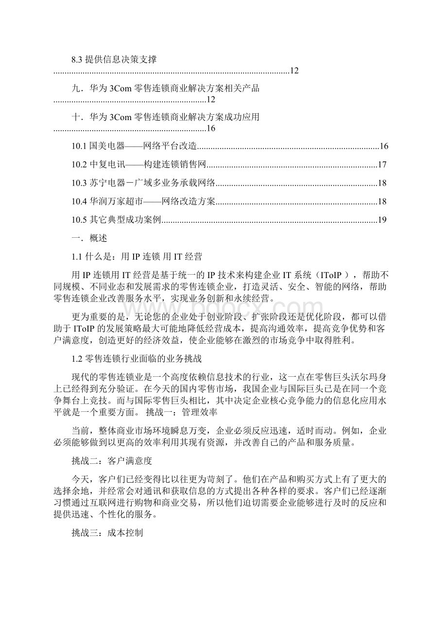 零售连锁业解决方案白皮书V10.docx_第3页