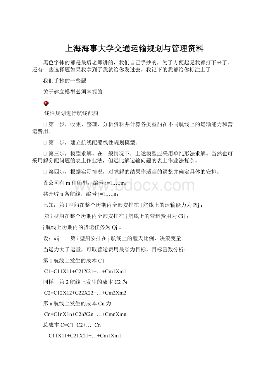 上海海事大学交通运输规划与管理资料.docx_第1页