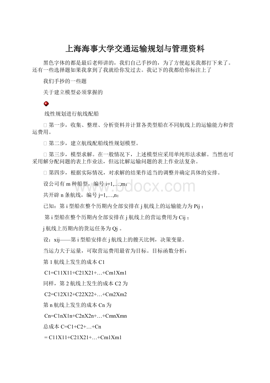 上海海事大学交通运输规划与管理资料.docx