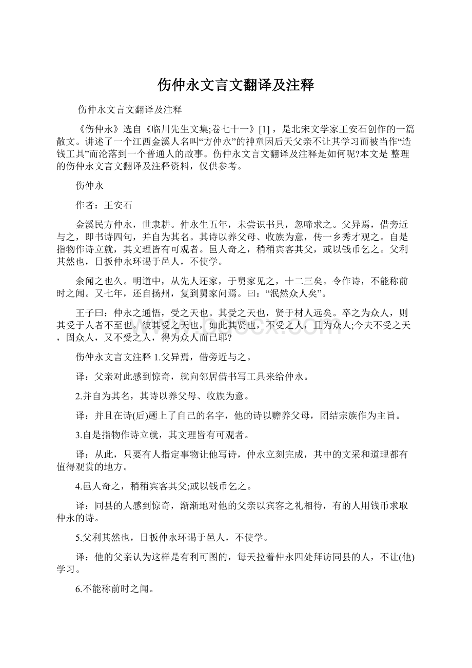 伤仲永文言文翻译及注释文档格式.docx