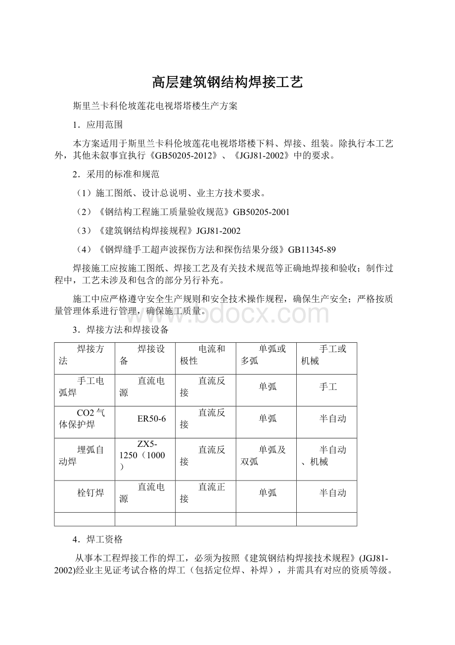 高层建筑钢结构焊接工艺文档格式.docx_第1页