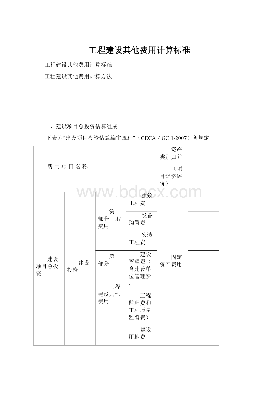 工程建设其他费用计算标准.docx_第1页