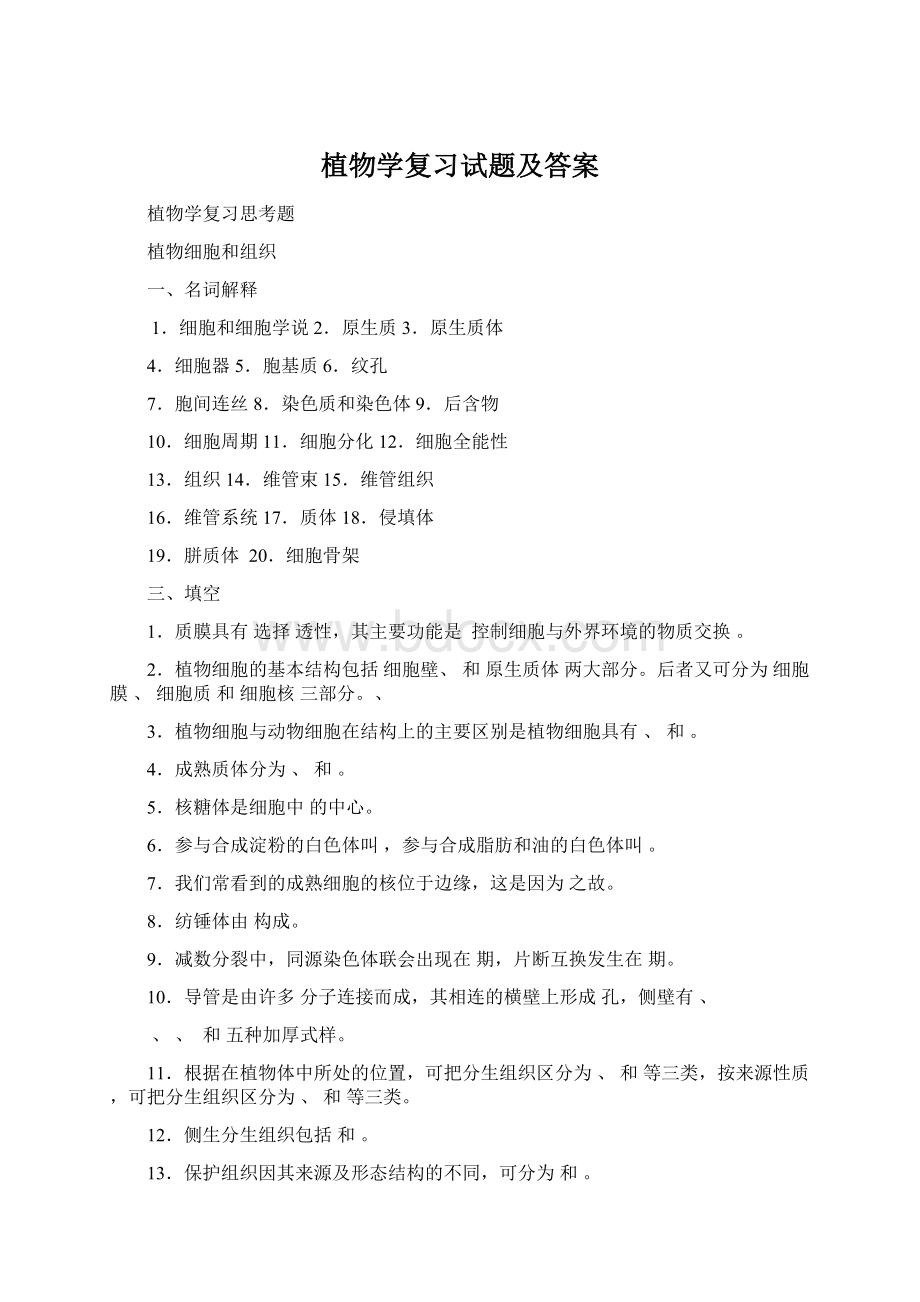 植物学复习试题及答案Word文件下载.docx_第1页