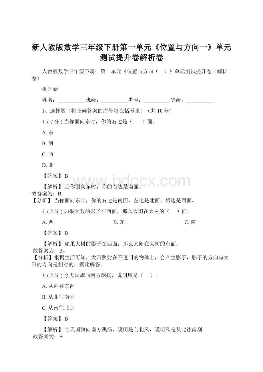 新人教版数学三年级下册第一单元《位置与方向一》单元测试提升卷解析卷.docx_第1页