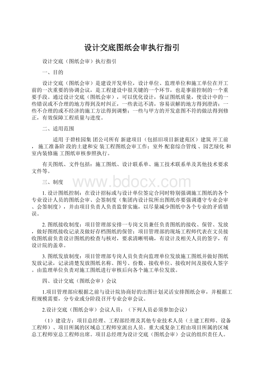 设计交底图纸会审执行指引Word下载.docx