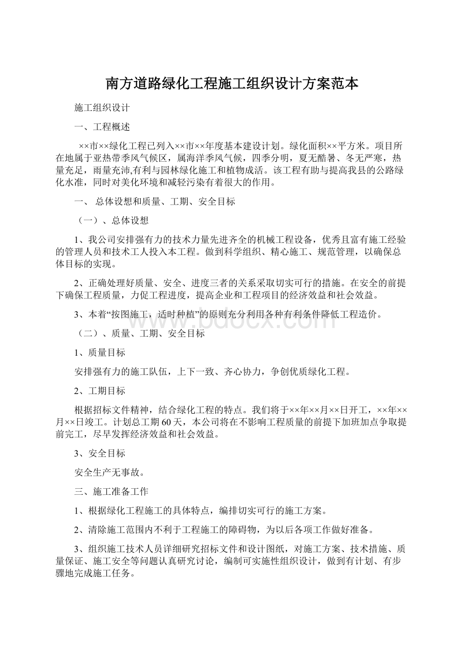 南方道路绿化工程施工组织设计方案范本.docx