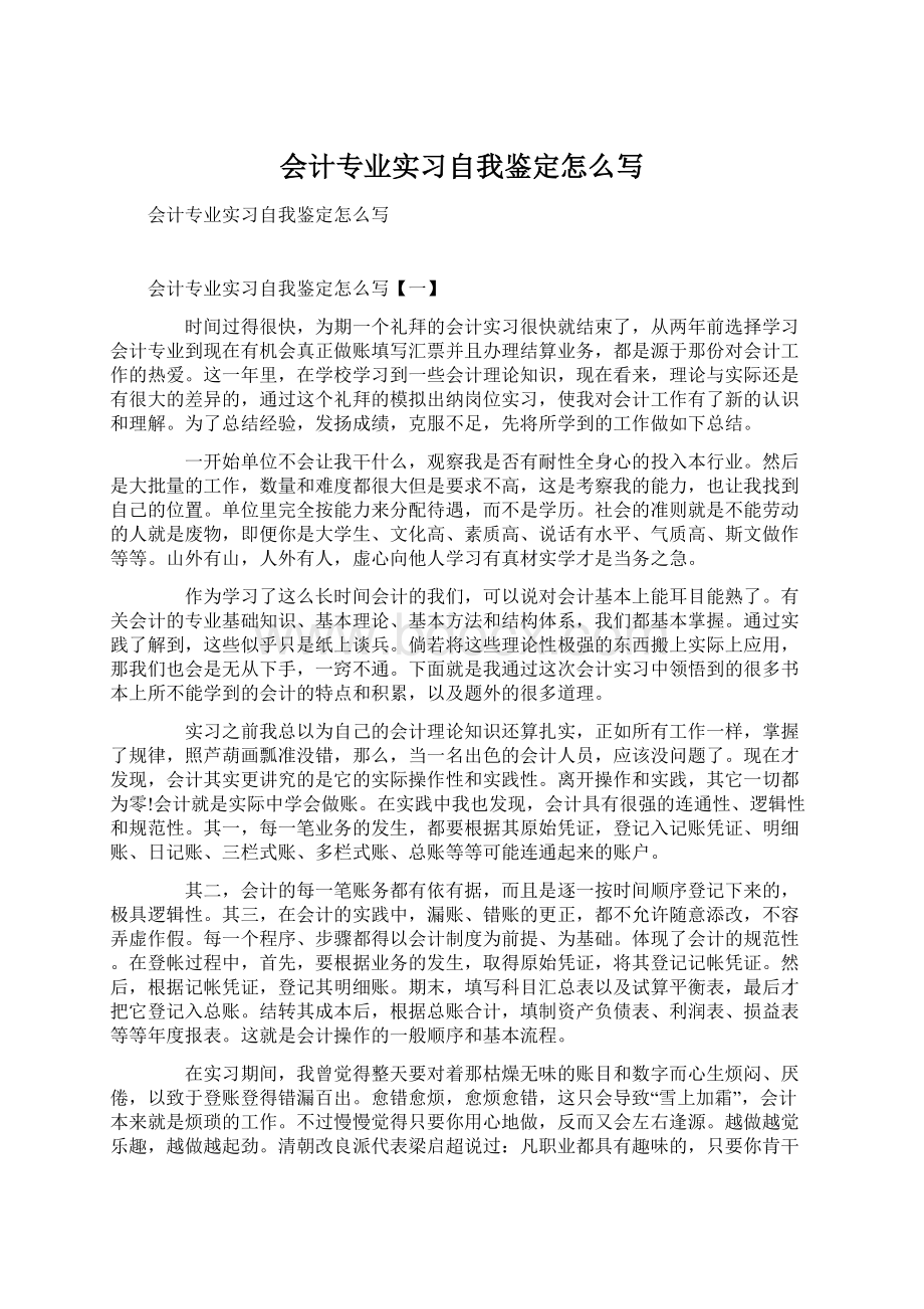 会计专业实习自我鉴定怎么写.docx