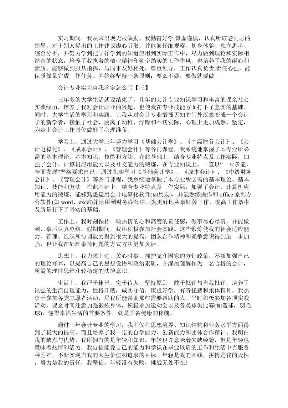 会计专业实习自我鉴定怎么写.docx_第3页