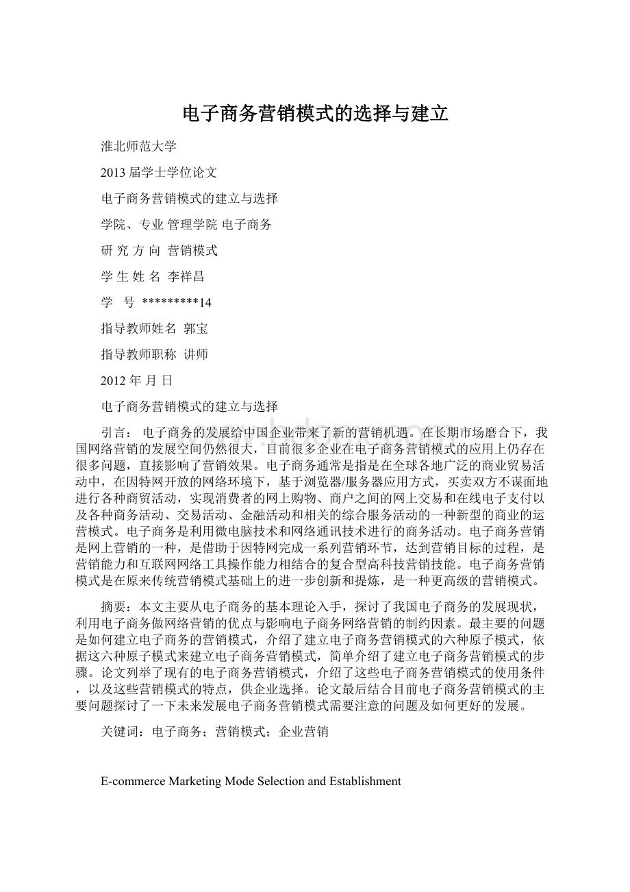 电子商务营销模式的选择与建立Word格式文档下载.docx_第1页