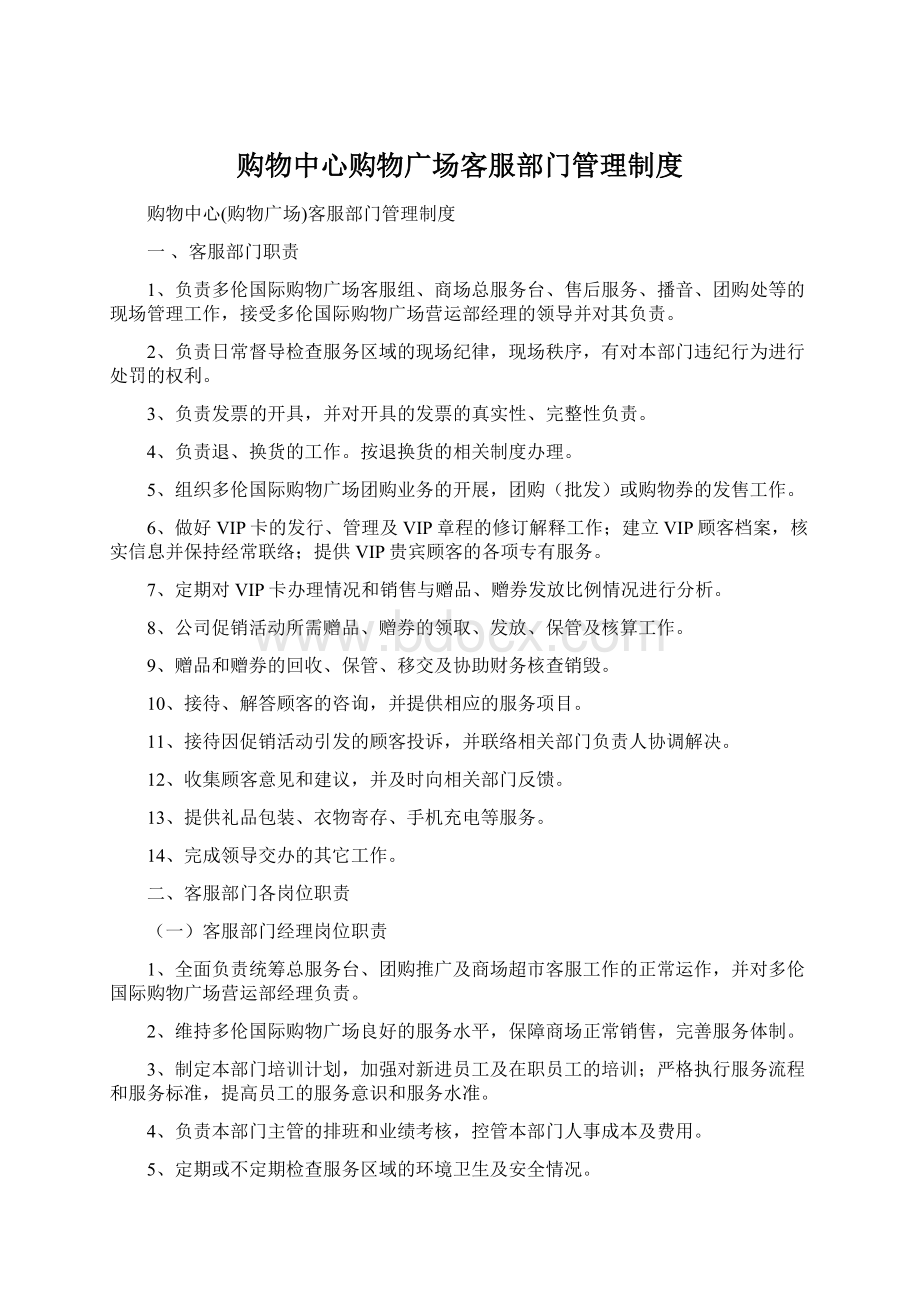 购物中心购物广场客服部门管理制度.docx_第1页