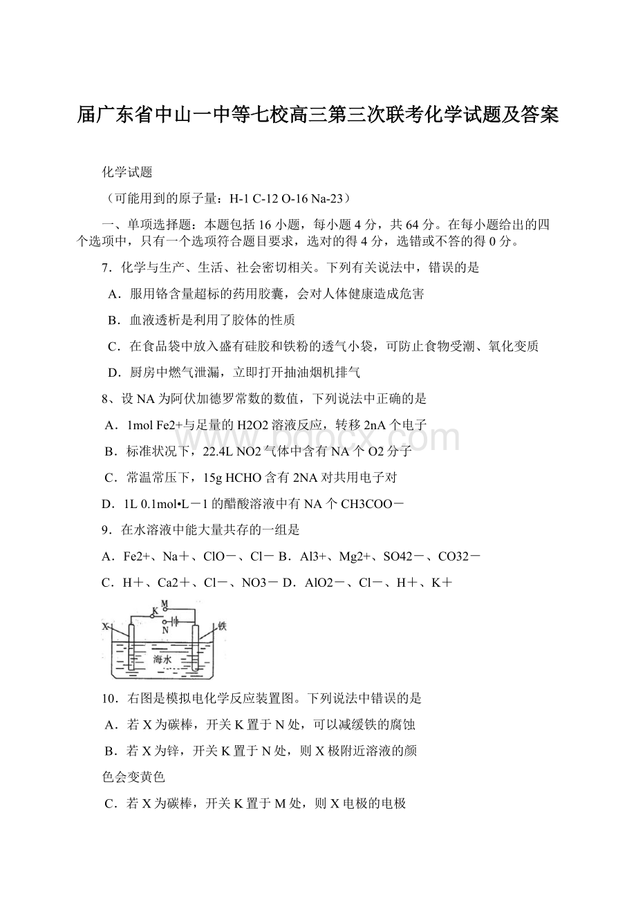 届广东省中山一中等七校高三第三次联考化学试题及答案.docx