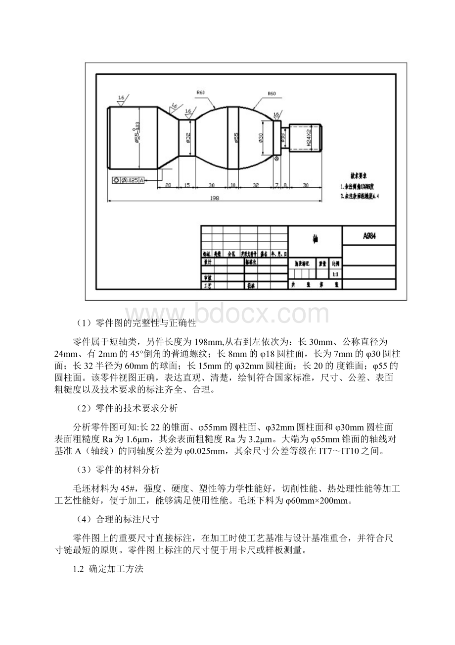 轴类零件的工艺与工装设计与编程Word下载.docx_第3页