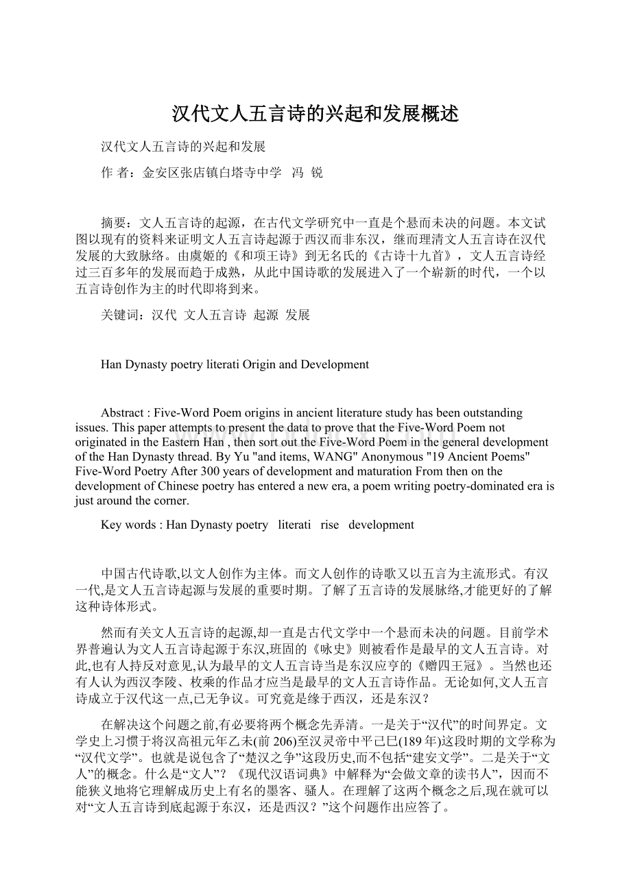 汉代文人五言诗的兴起和发展概述文档格式.docx_第1页