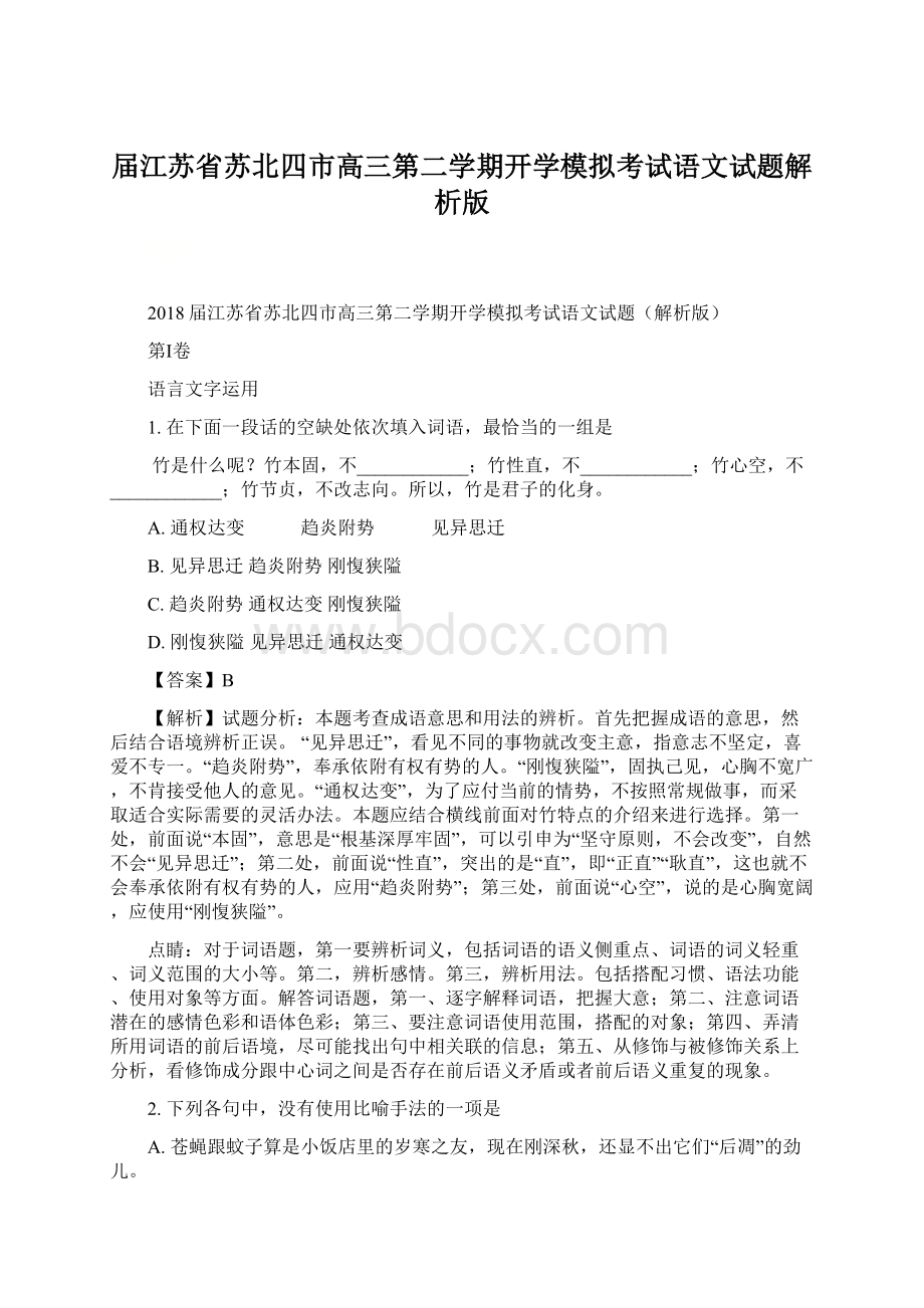 届江苏省苏北四市高三第二学期开学模拟考试语文试题解析版Word下载.docx