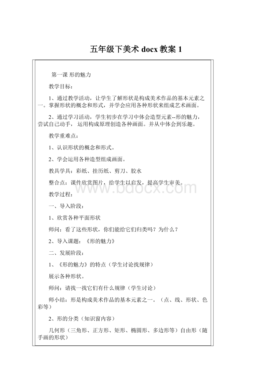 五年级下美术docx教案1.docx_第1页