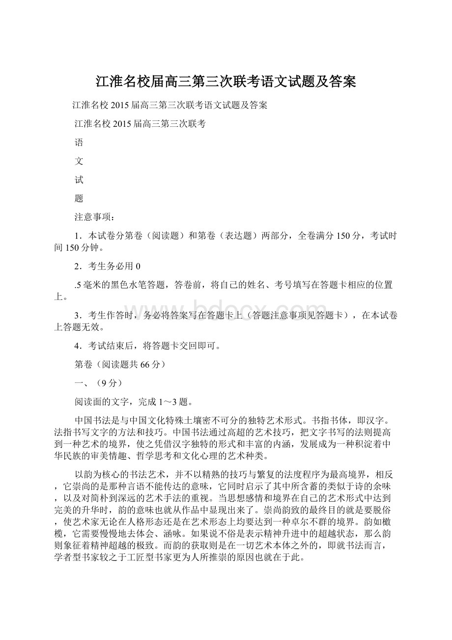 江淮名校届高三第三次联考语文试题及答案Word格式文档下载.docx_第1页