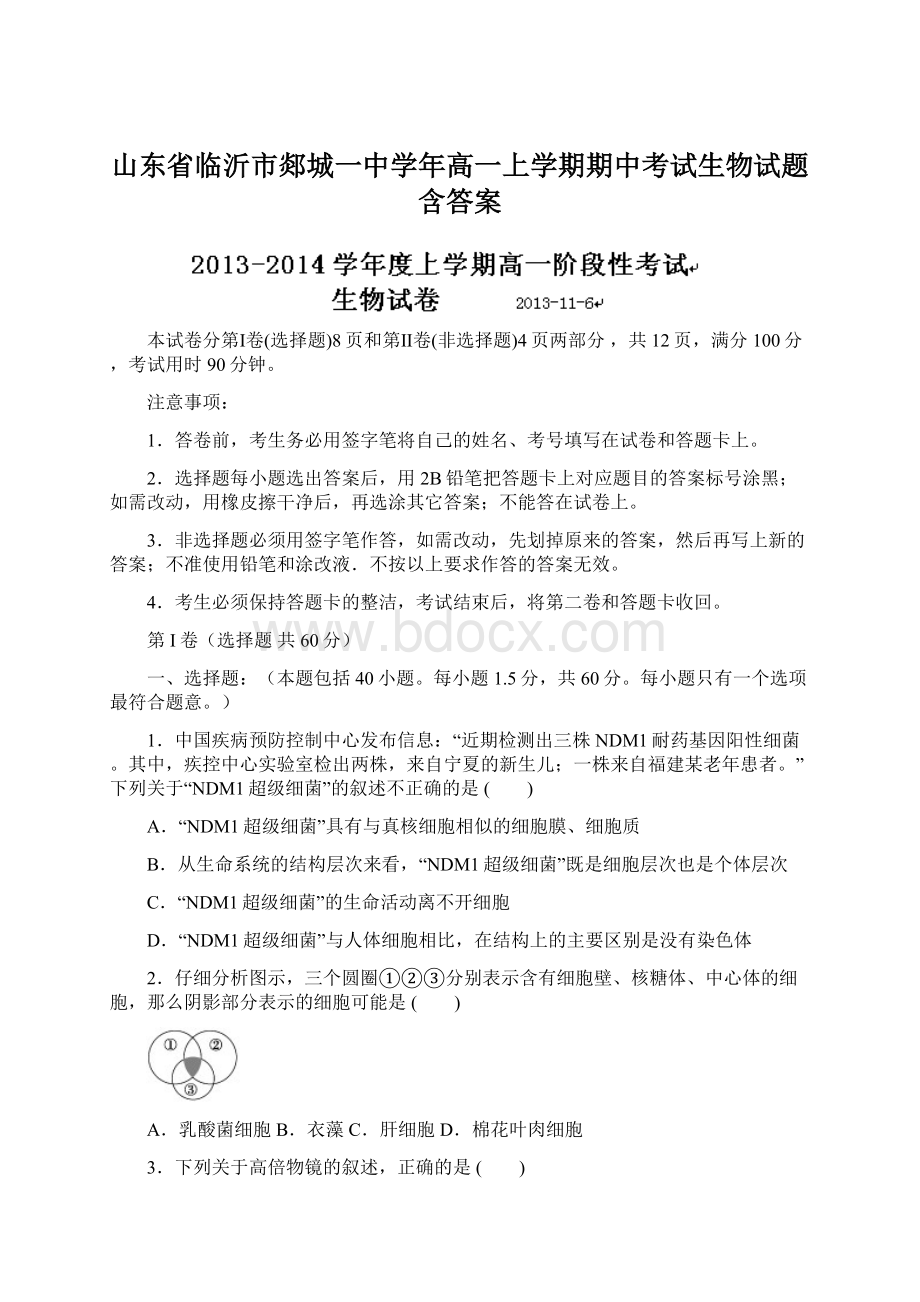 山东省临沂市郯城一中学年高一上学期期中考试生物试题含答案.docx_第1页