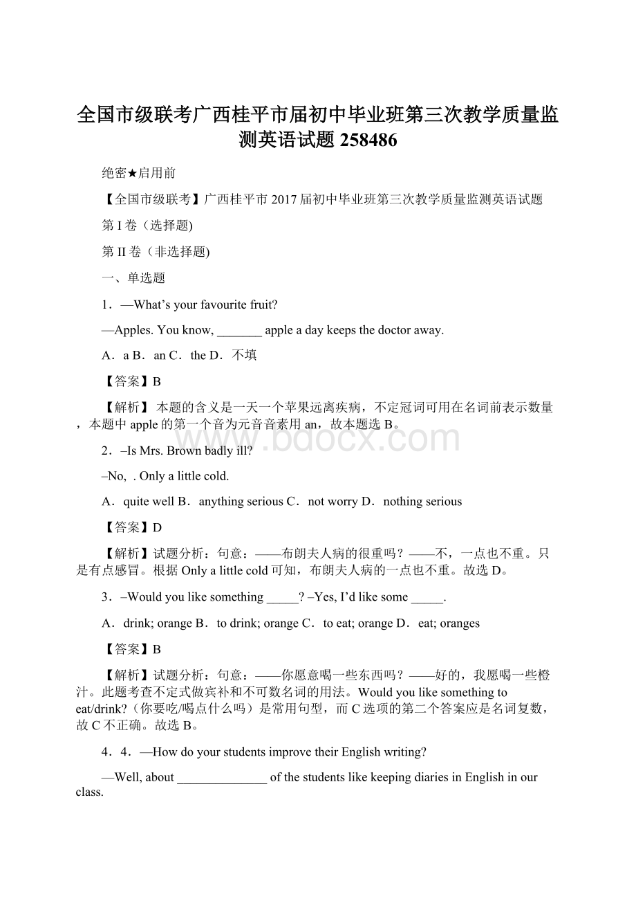 全国市级联考广西桂平市届初中毕业班第三次教学质量监测英语试题258486Word下载.docx