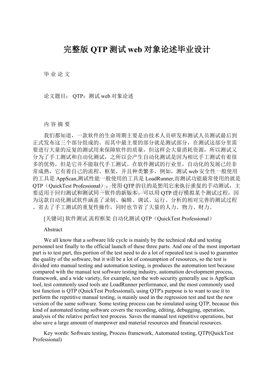 完整版QTP测试web对象论述毕业设计.docx_第1页