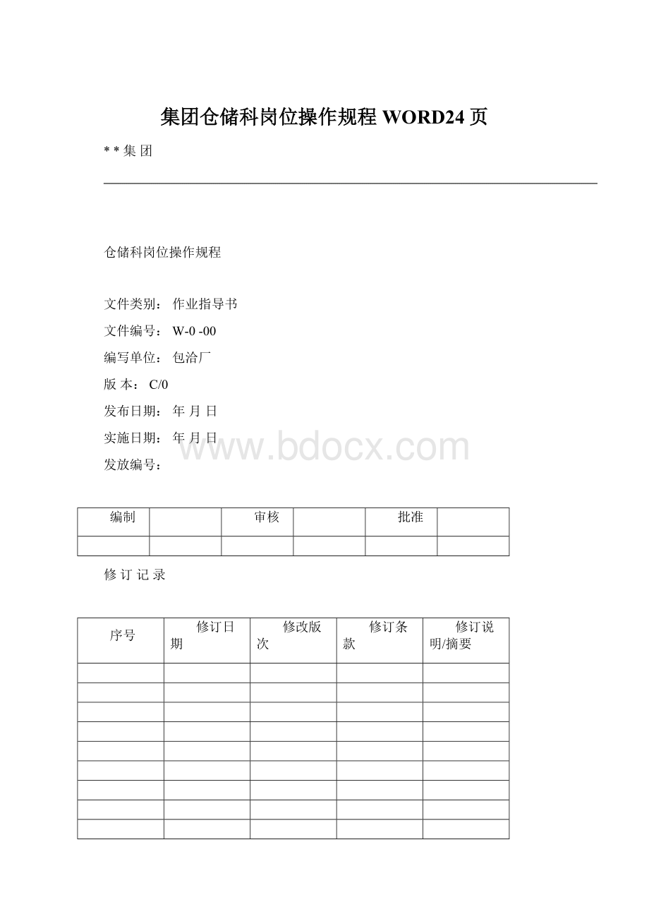 集团仓储科岗位操作规程WORD24页.docx_第1页