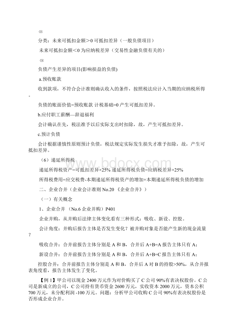 企业合并与合并财务报表.docx_第3页