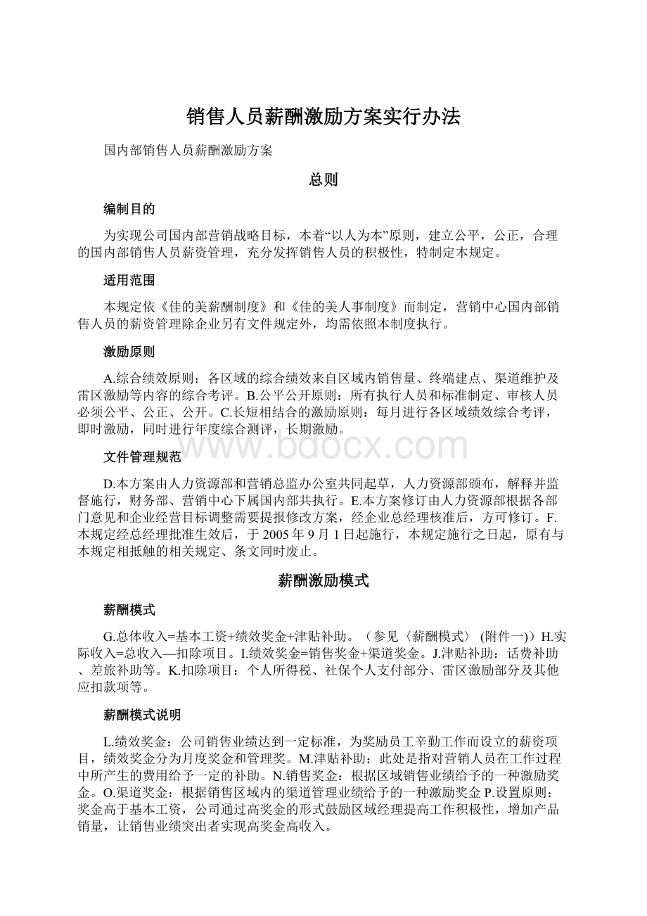 销售人员薪酬激励方案实行办法.docx_第1页