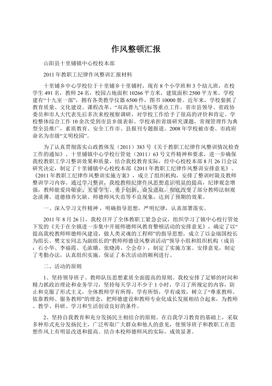 作风整顿汇报Word下载.docx