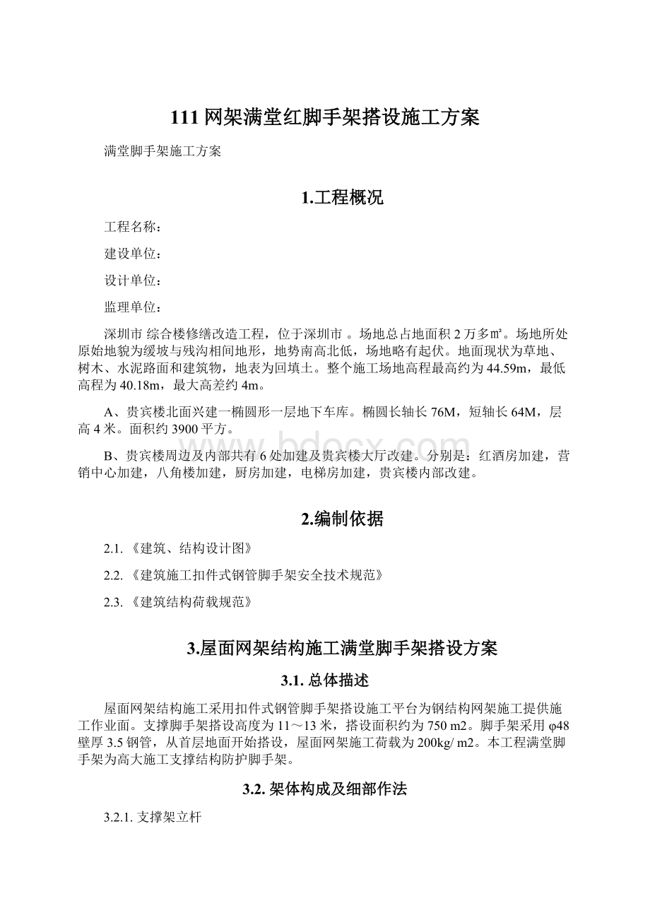 111网架满堂红脚手架搭设施工方案.docx_第1页