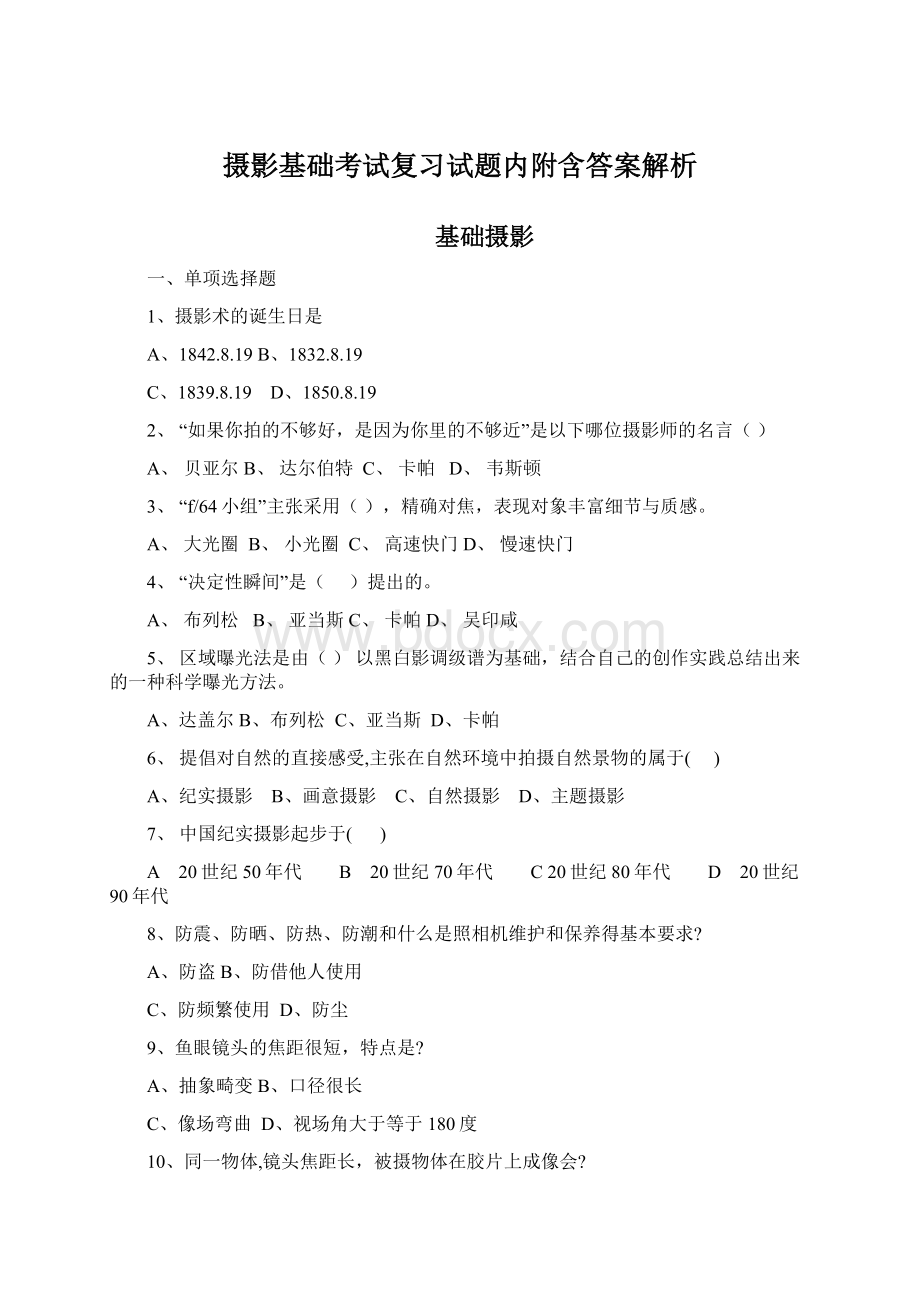 摄影基础考试复习试题内附含答案解析Word格式.docx_第1页